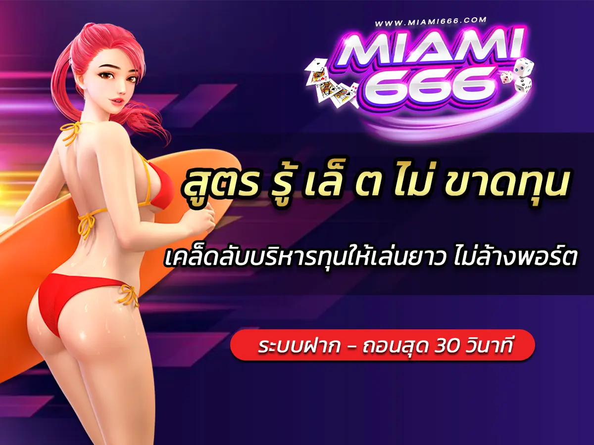สูตร รู้ เล็ ต ไม่ ขาดทุน เคล็ดลับบริหารทุนให้เล่นยาว ไม่ล้างพอร์ต