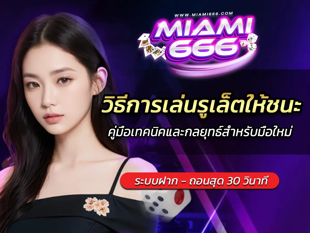 วิธีการเล่นรูเล็ตให้ชนะ คู่มือเทคนิคและกลยุทธ์สำหรับมือใหม่