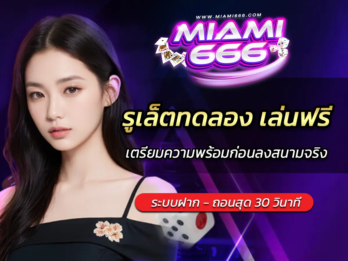 รูเล็ตทดลอง เล่นฟรี 2025 เตรียมความพร้อมก่อนลงสนามจริง