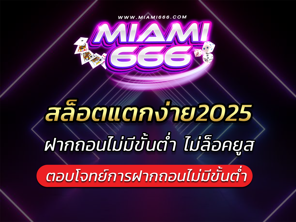 สล็อตแตกง่าย2025 ฝากถอนไม่มีขั้นต่ำ ไม่ล็อคยูส