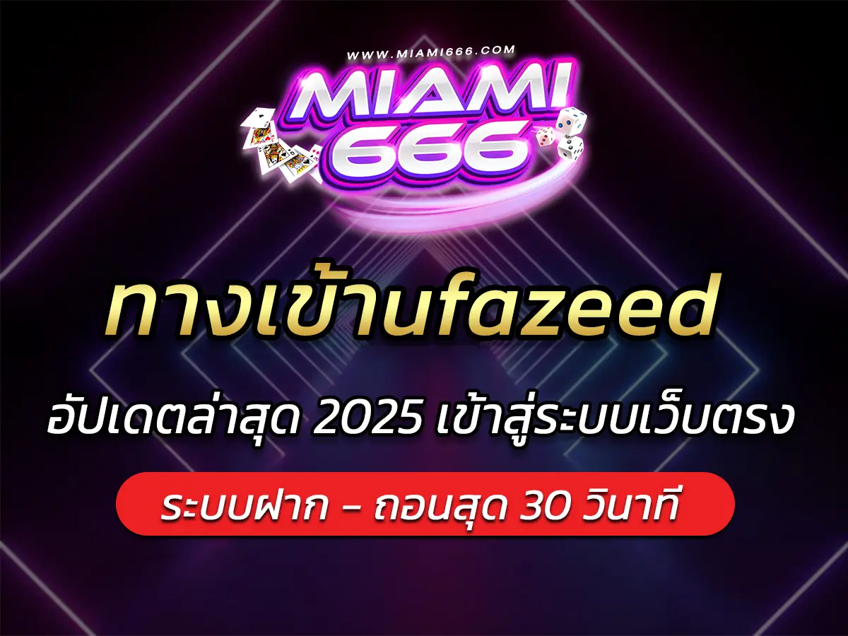 ทางเข้าufazeed อัปเดตล่าสุด 2025 เข้าสู่ระบบเว็บตรง