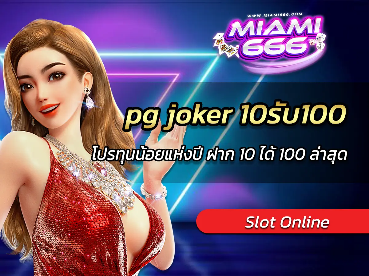 pg joker 10รับ100 โปรทุนน้อยแห่งปี ฝาก 10 ได้ 100 ล่าสุด