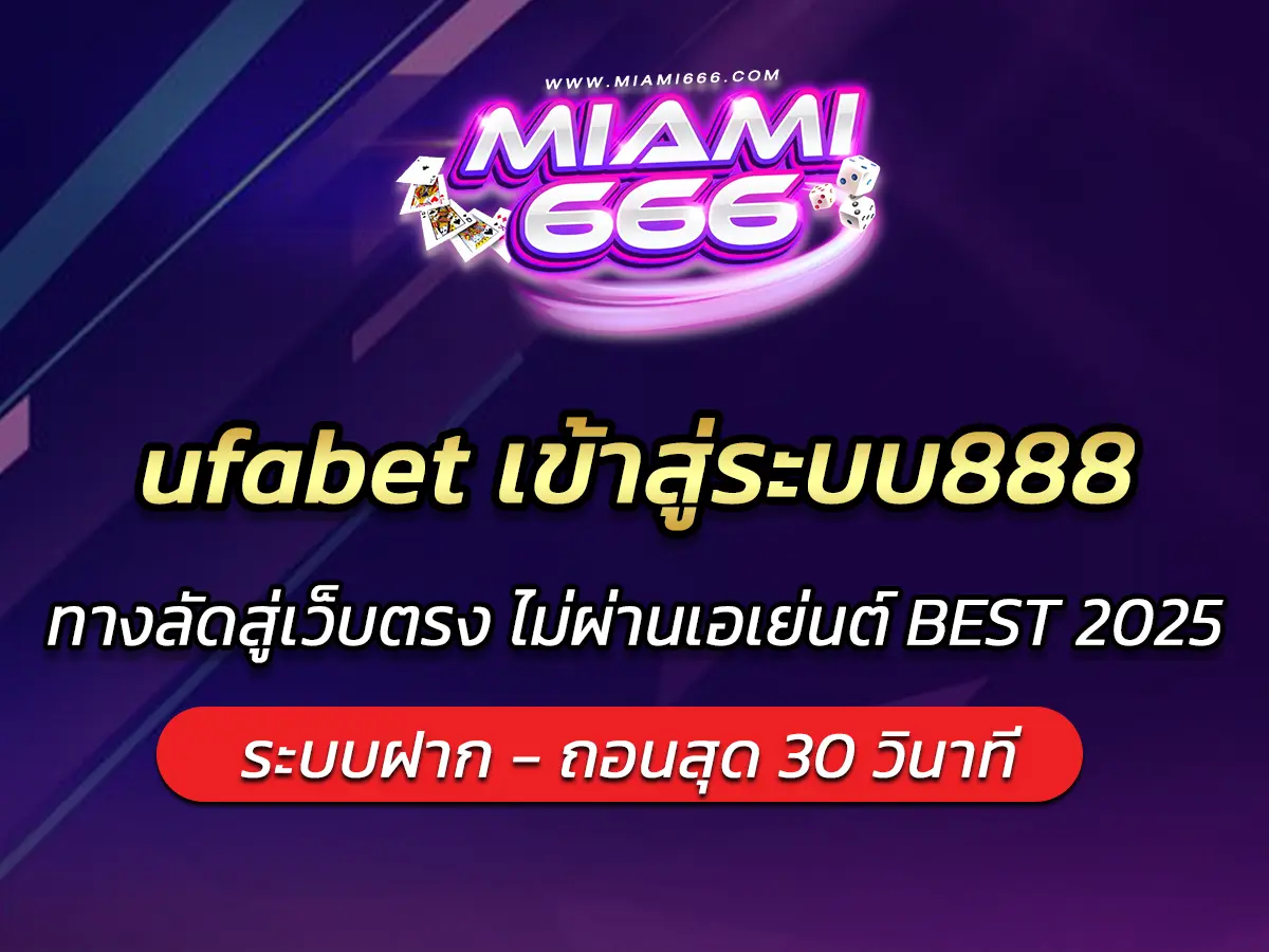 ufabet เข้าสู่ระบบ888 ทางลัดสู่เว็บตรง ไม่ผ่านเอเย่นต์ BEST 2025