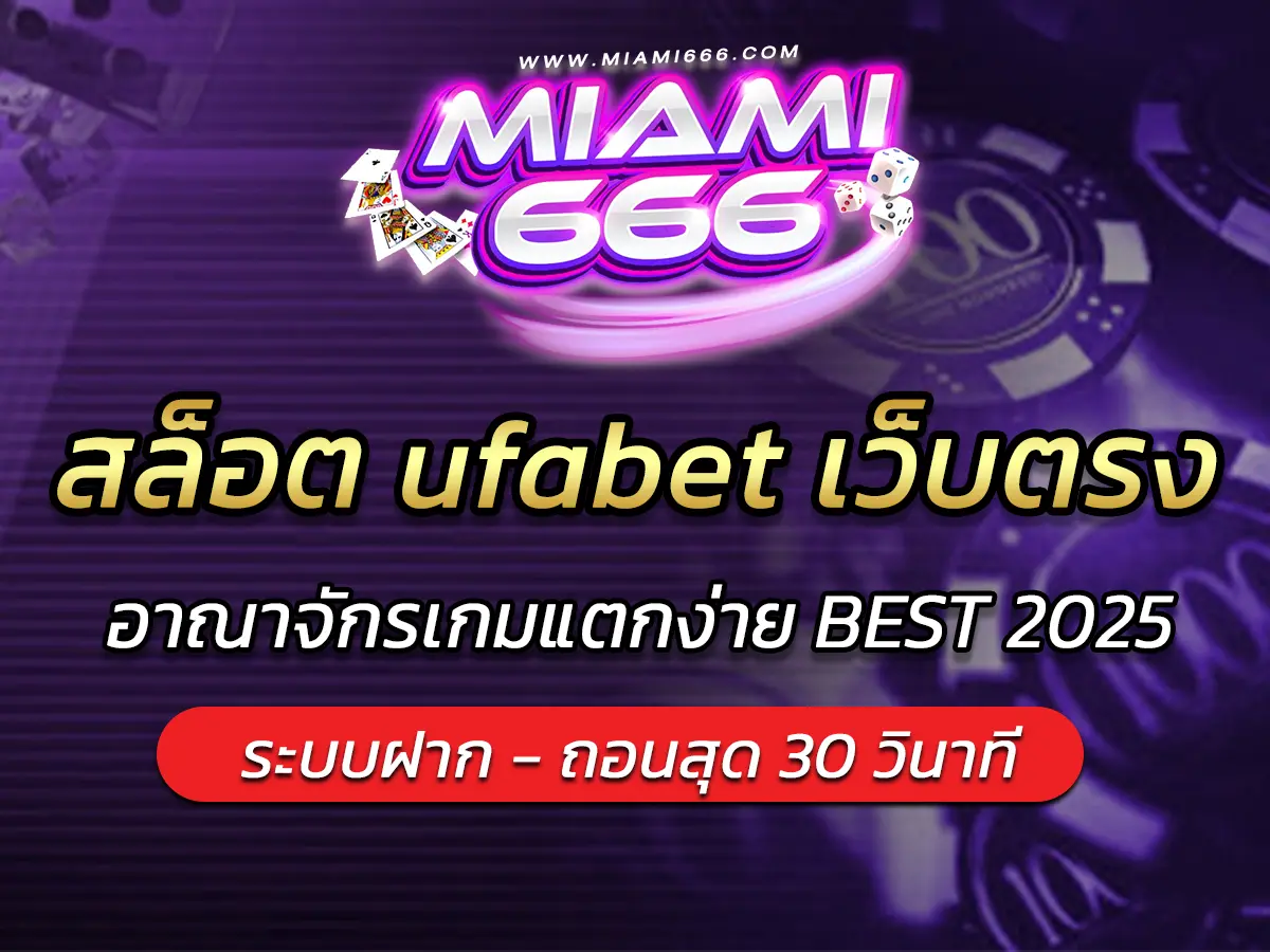 สล็อต ufabet เว็บตรง อาณาจักรเกมแตกง่าย BEST 2025