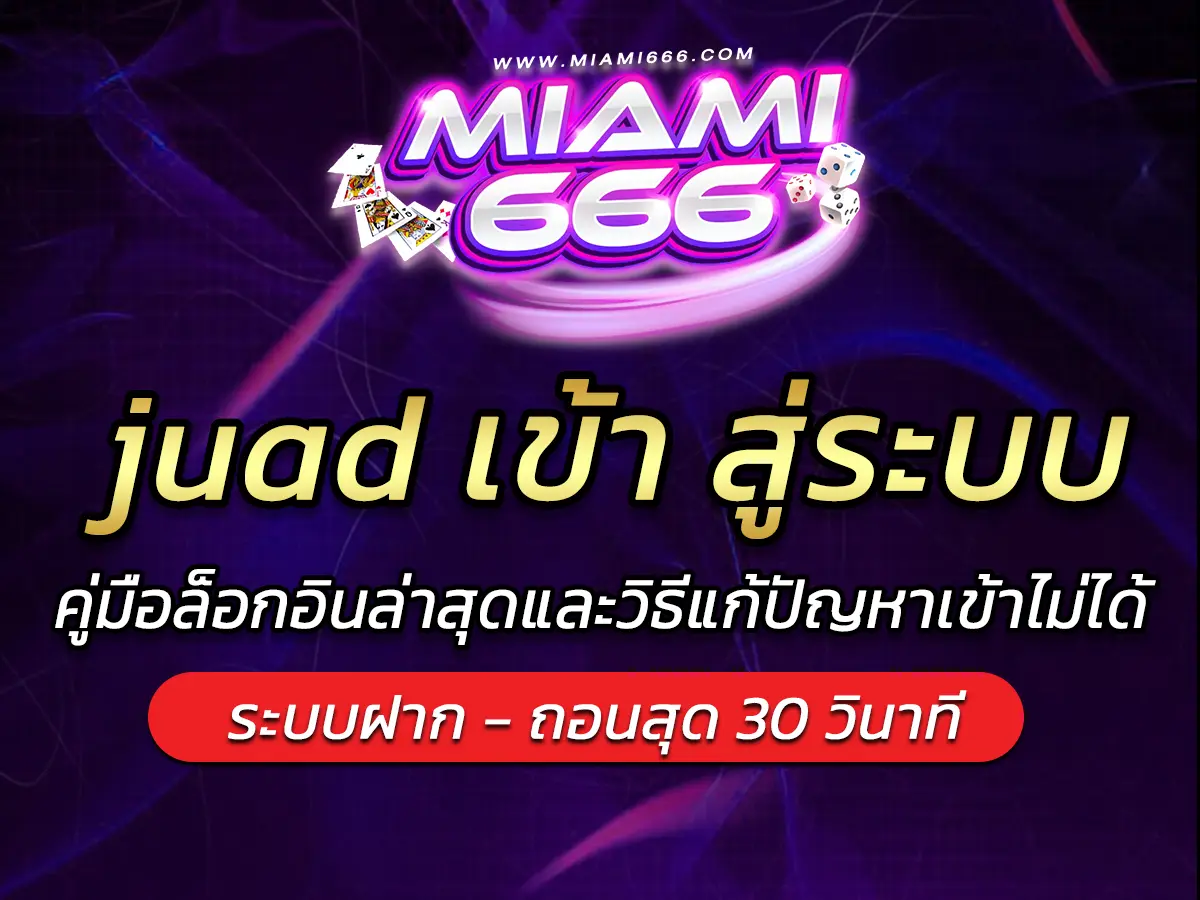 juad เข้า สู่ระบบ คู่มือล็อกอินล่าสุดและวิธีแก้ปัญหาเข้าไม่ได้