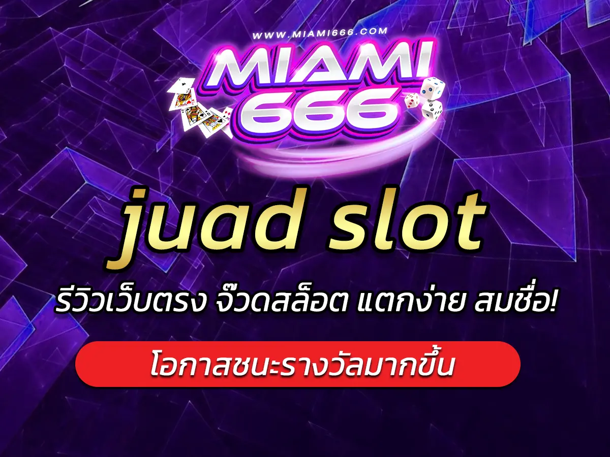 juad slot รีวิวเว็บตรง จ๊วดสล็อต แตกง่าย สมชื่อ!