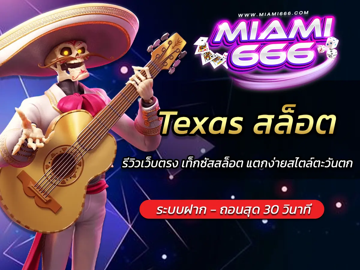 Texas สล็อต รีวิวเว็บตรง เท็กซัสสล็อต แตกง่ายสไตล์ตะวันตก