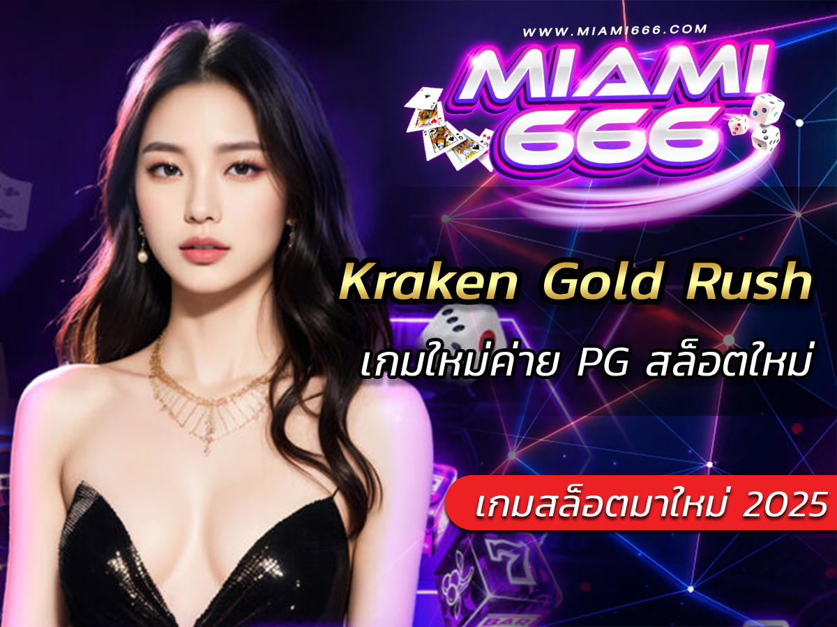 Kraken Gold Rush เกมใหม่ค่าย PG สล็อตมาใหม่ 2025