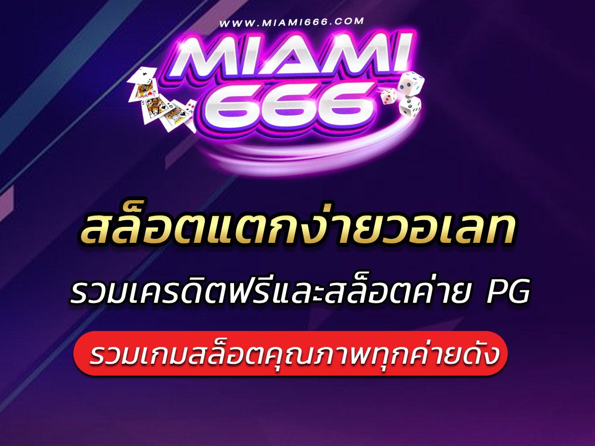 สล็อตแตกง่ายวอเลทรวมเครดิตฟรีและสล็อตค่าย PG แตกง่าย