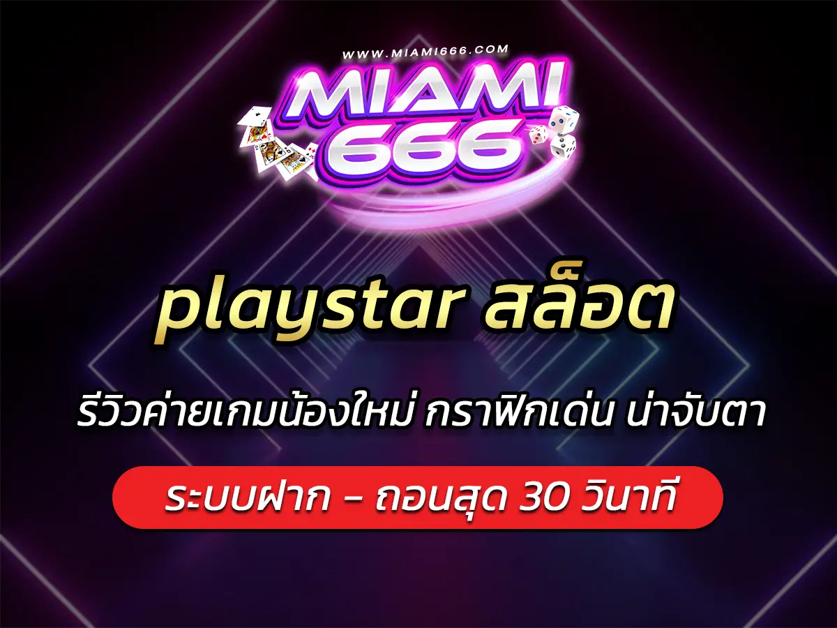playstar สล็อต รีวิวค่ายเกมน้องใหม่ กราฟิกเด่น น่าจับตา
