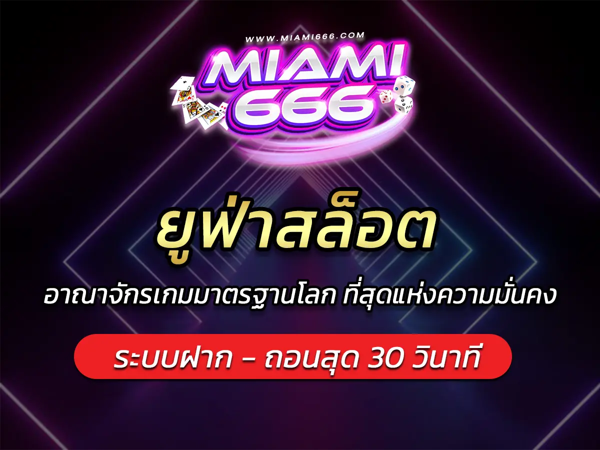 ยูฟ่าสล็อต อาณาจักรเกมมาตรฐานโลก ที่สุดแห่งความมั่นคง BEST 2025