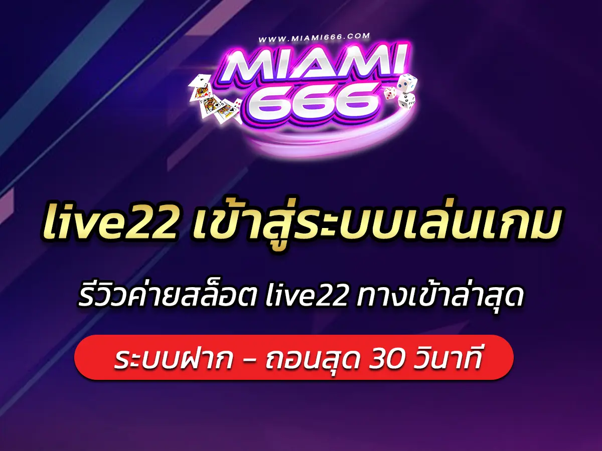 live22 เข้าสู่ระบบเล่นเกม รีวิวค่ายสล็อต live22 ทางเข้าล่าสุด