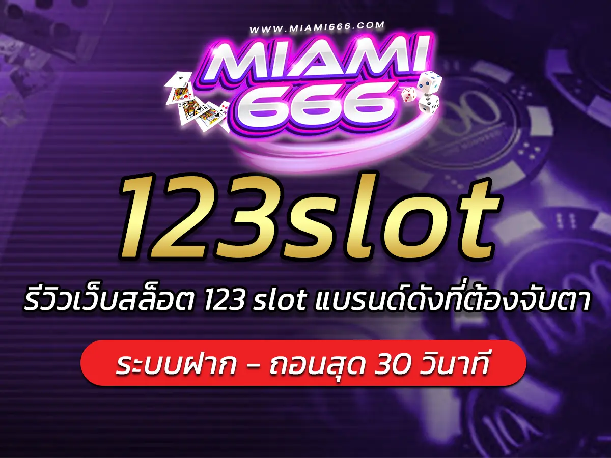 123slot รีวิวเว็บสล็อต 123 slot แบรนด์ดังที่ต้องจับตา
