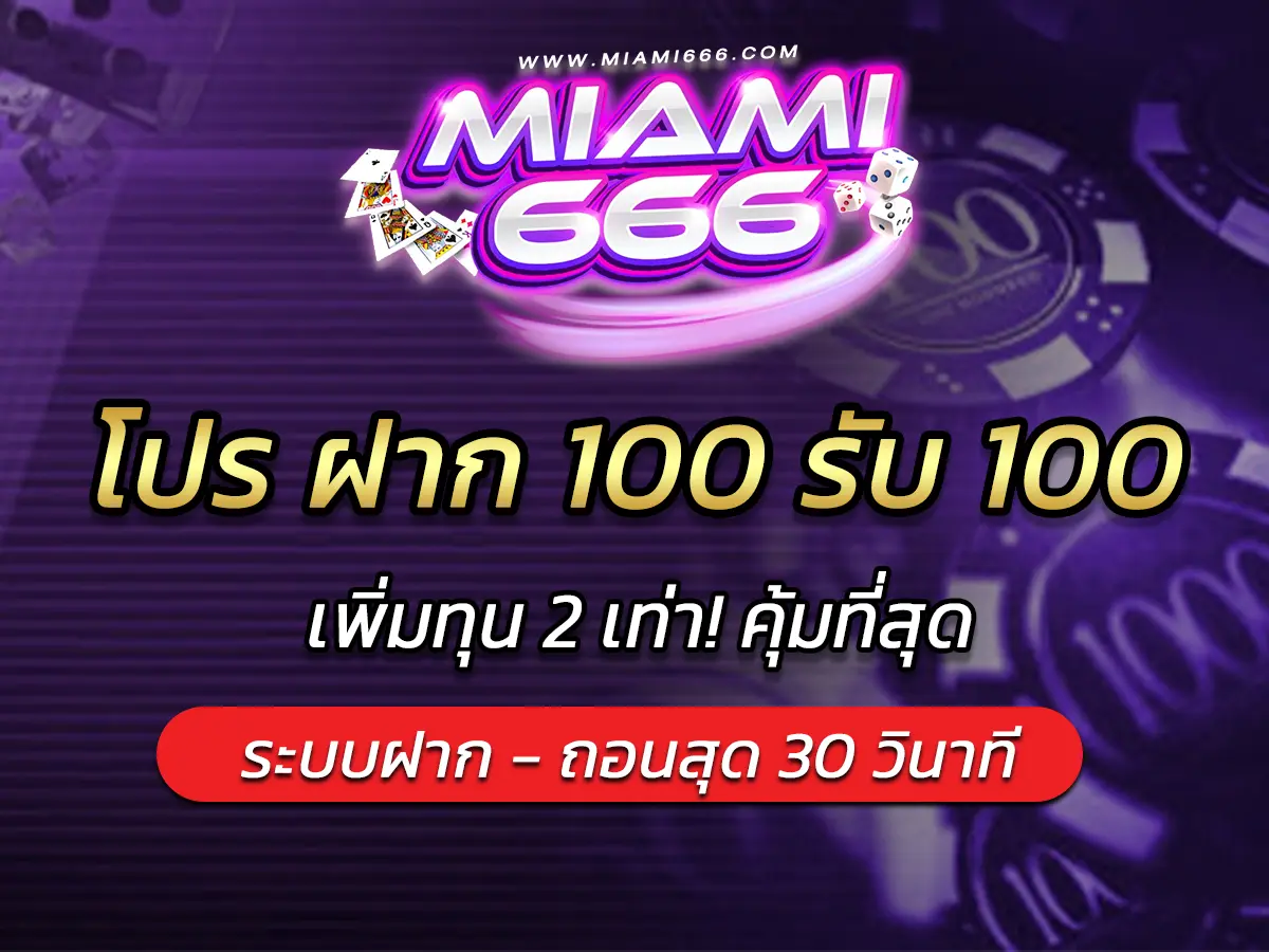 โปร ฝาก 100 รับ 100 เพิ่มทุน 2 เท่า! คุ้มที่สุด
