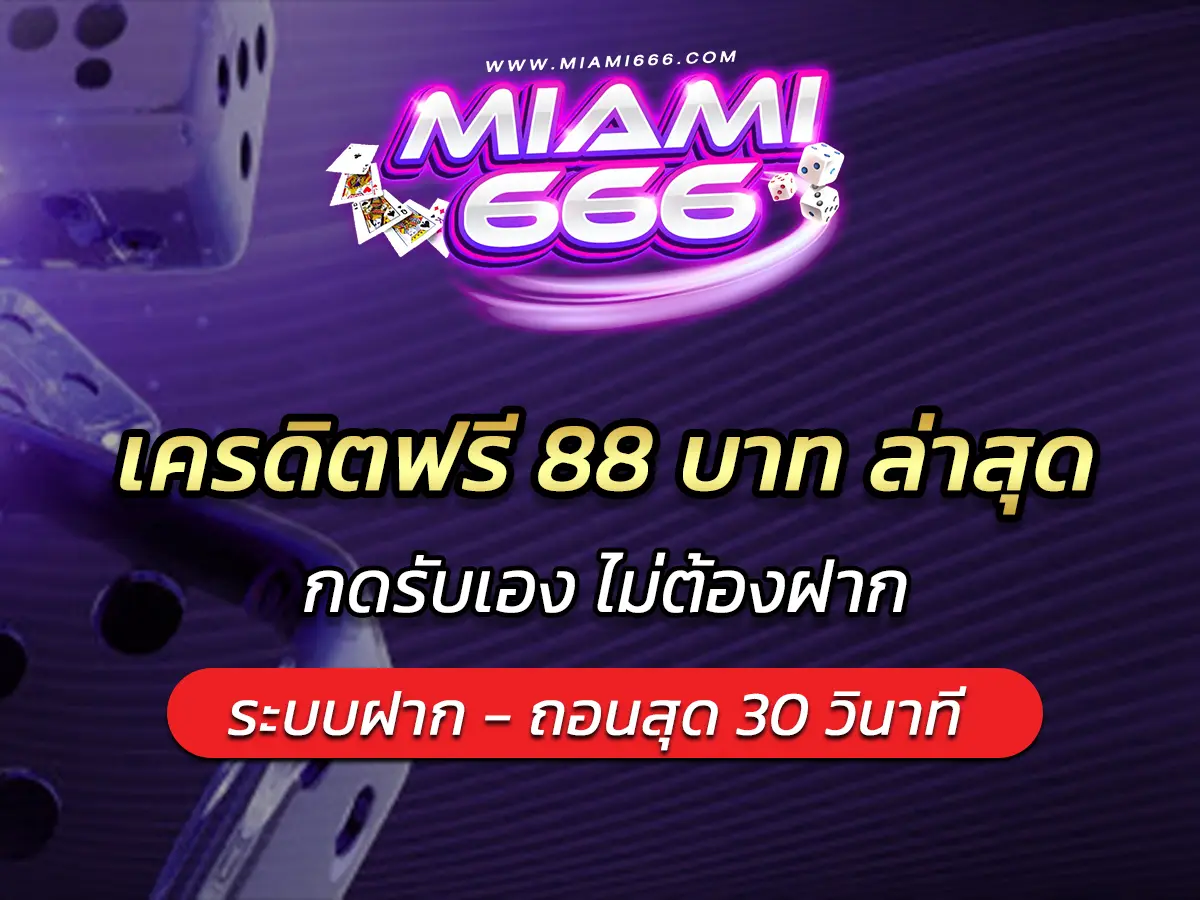 เครดิตฟรี 88 บาท ล่าสุด! กดรับเอง ไม่ต้องฝาก