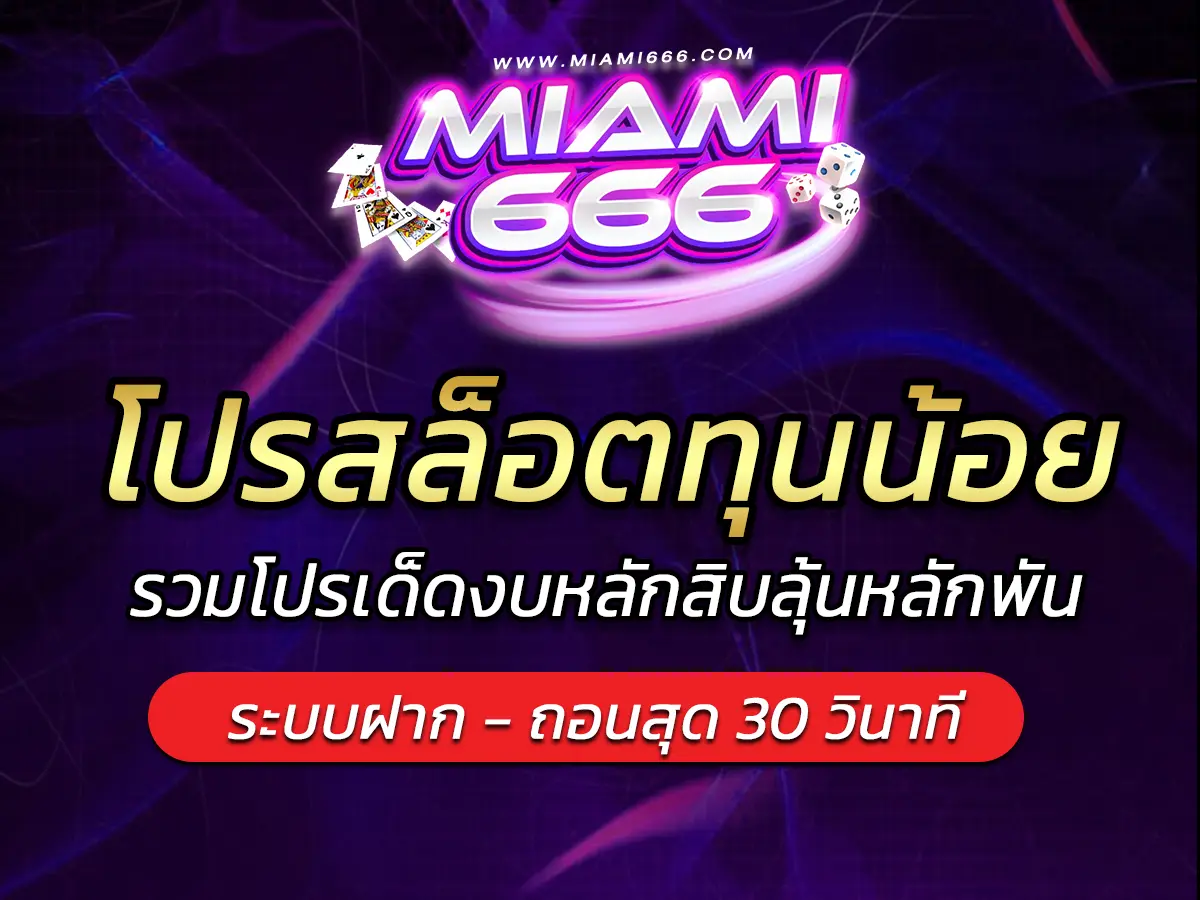 โปรสล็อตทุนน้อย รวมโปรเด็ดงบหลักสิบลุ้นหลักพัน