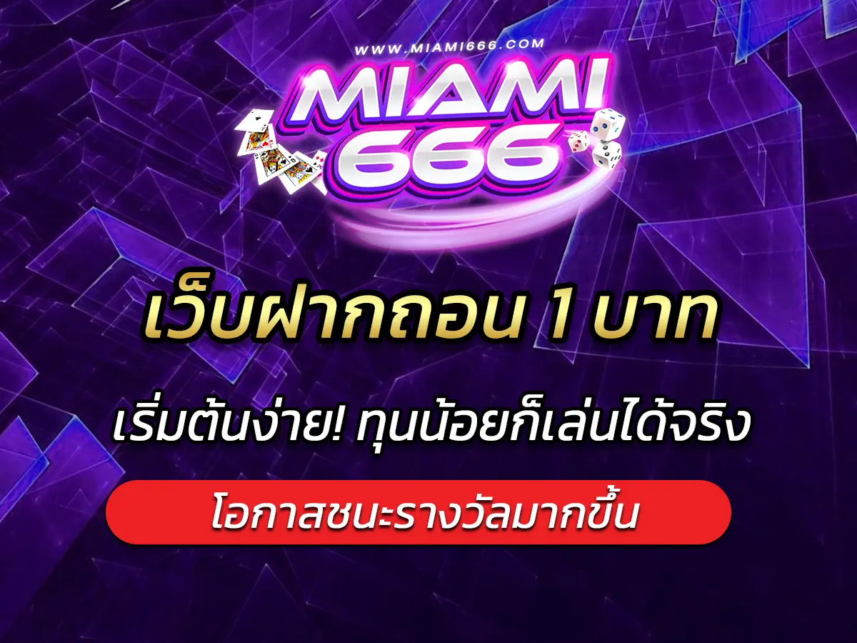 เว็บฝากถอน 1 บาท เริ่มต้นง่าย! ทุนน้อยก็เล่นได้จริง