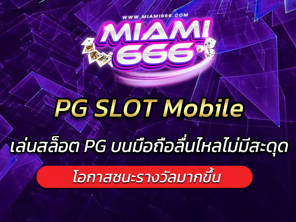 PG SLOT Mobile เล่นสล็อต PG บนมือถือลื่นไหลไม่มีสะดุด