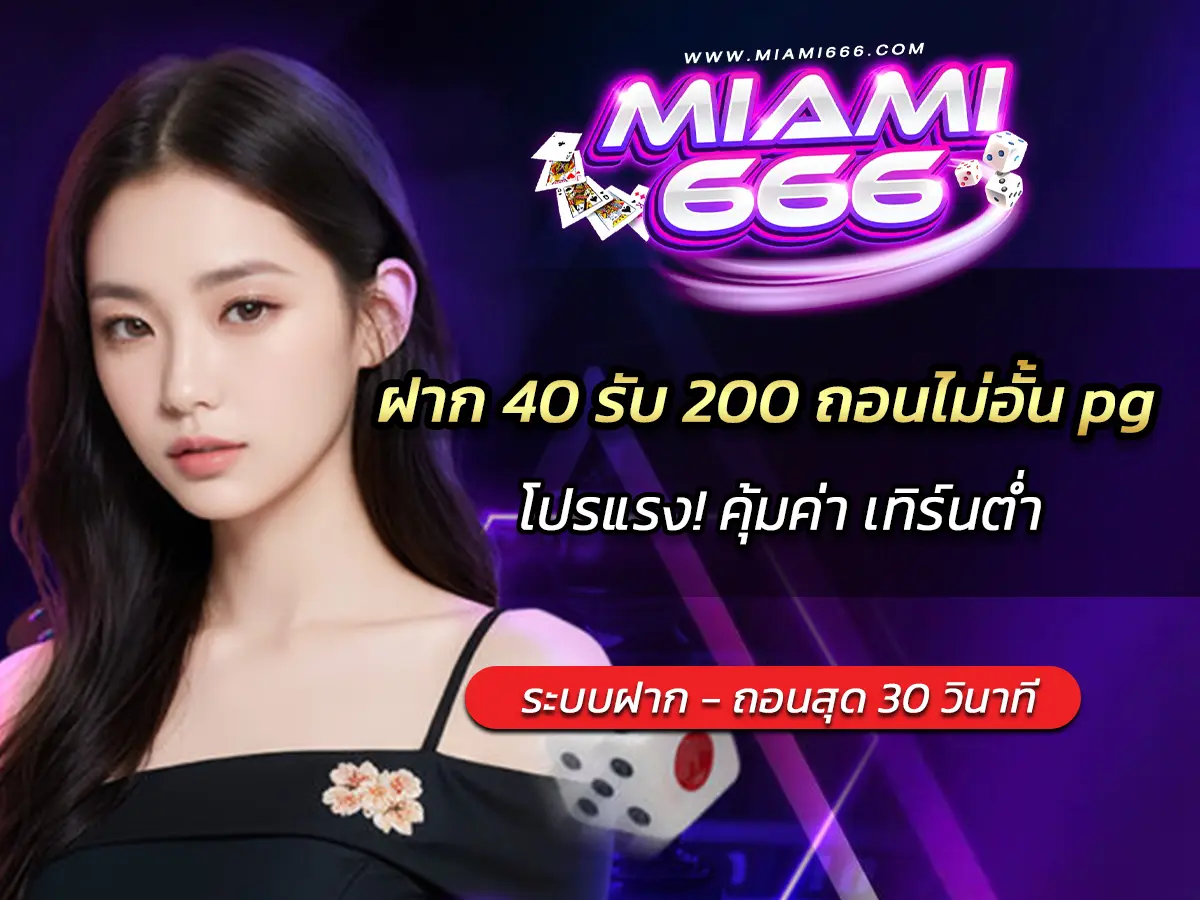 ฝาก 40 รับ 200 ถอนไม่อั้น pg โปรแรง! คุ้มค่า เทิร์นต่ำ