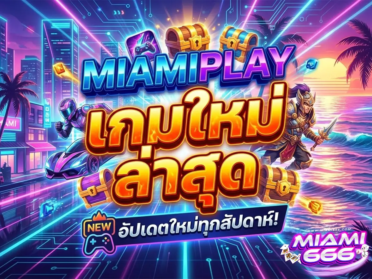 miamiplay เกมใหม่ ล่าสุด อัปเดตก่อนใคร! รวมเกมสล็อตแตกหนัก