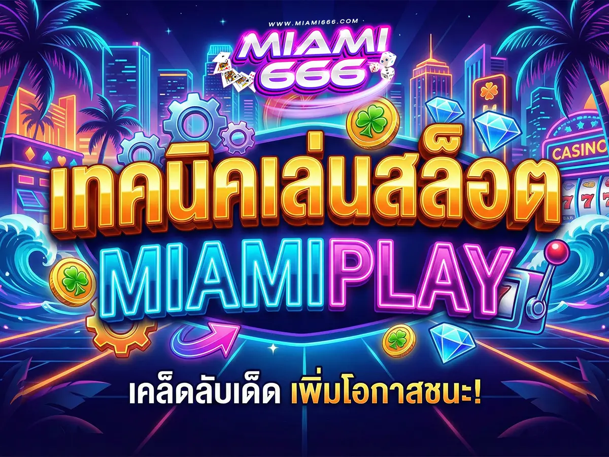 วิธีโกงสล็อต miamiplay เผยไต๋เทคนิคลับ ทำยอดได้จริง ฉบับเซียน