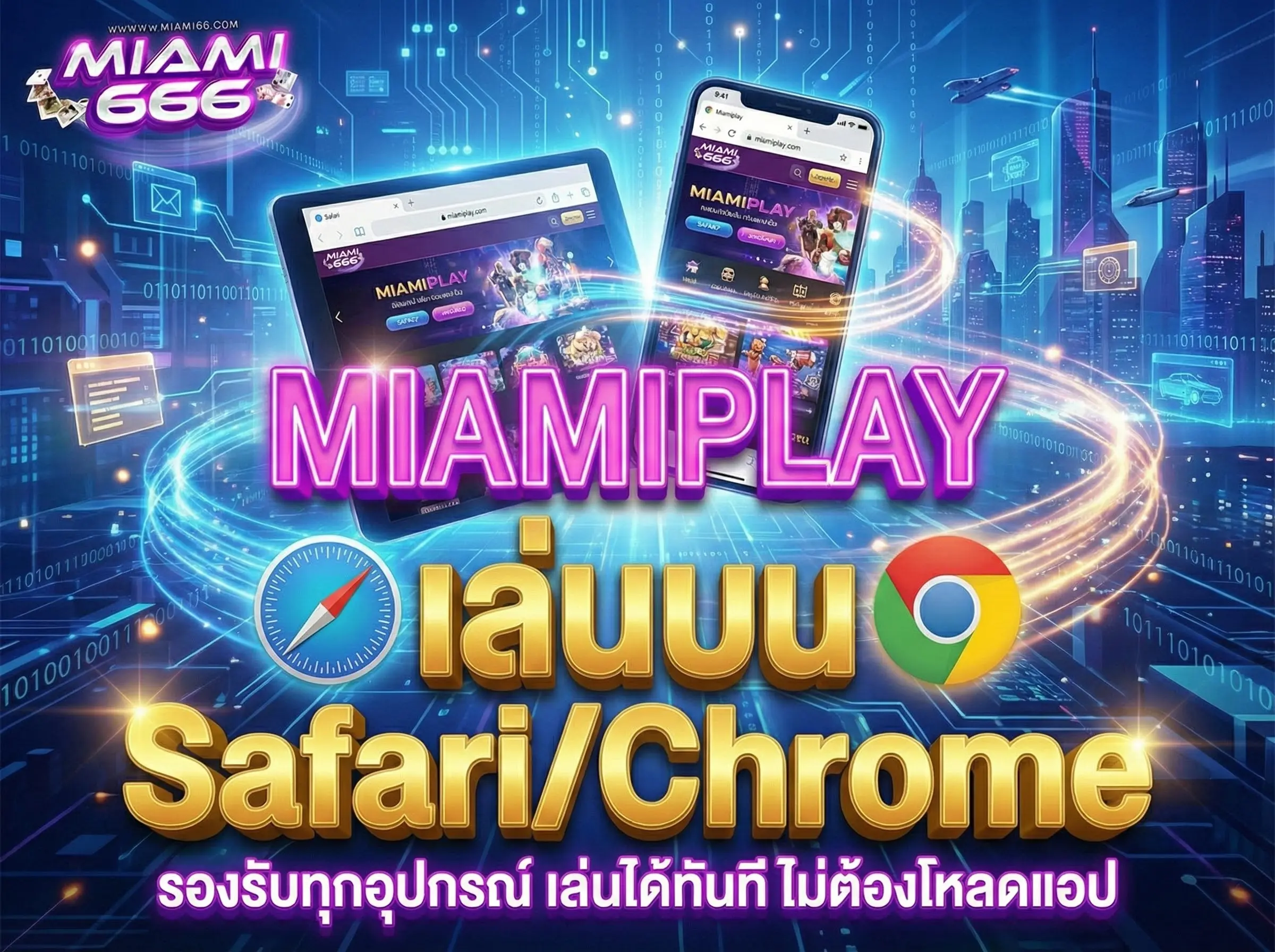 miamiplay เล่นบน Safari/Chrome เข้าถึงง่าย ไม่ต้องโหลดแอป