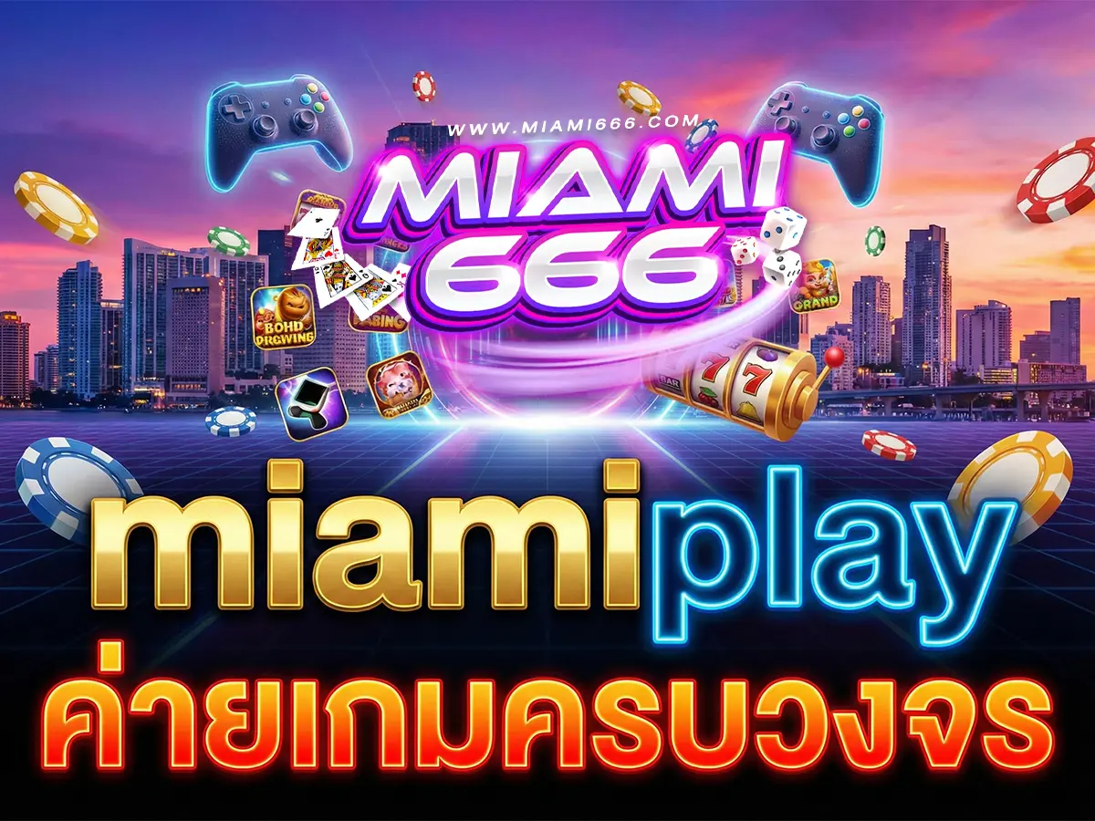 miamiplay ค่ายเกมครบวงจร One Stop Service จบทุกความมันส์ในเว็บเดียว