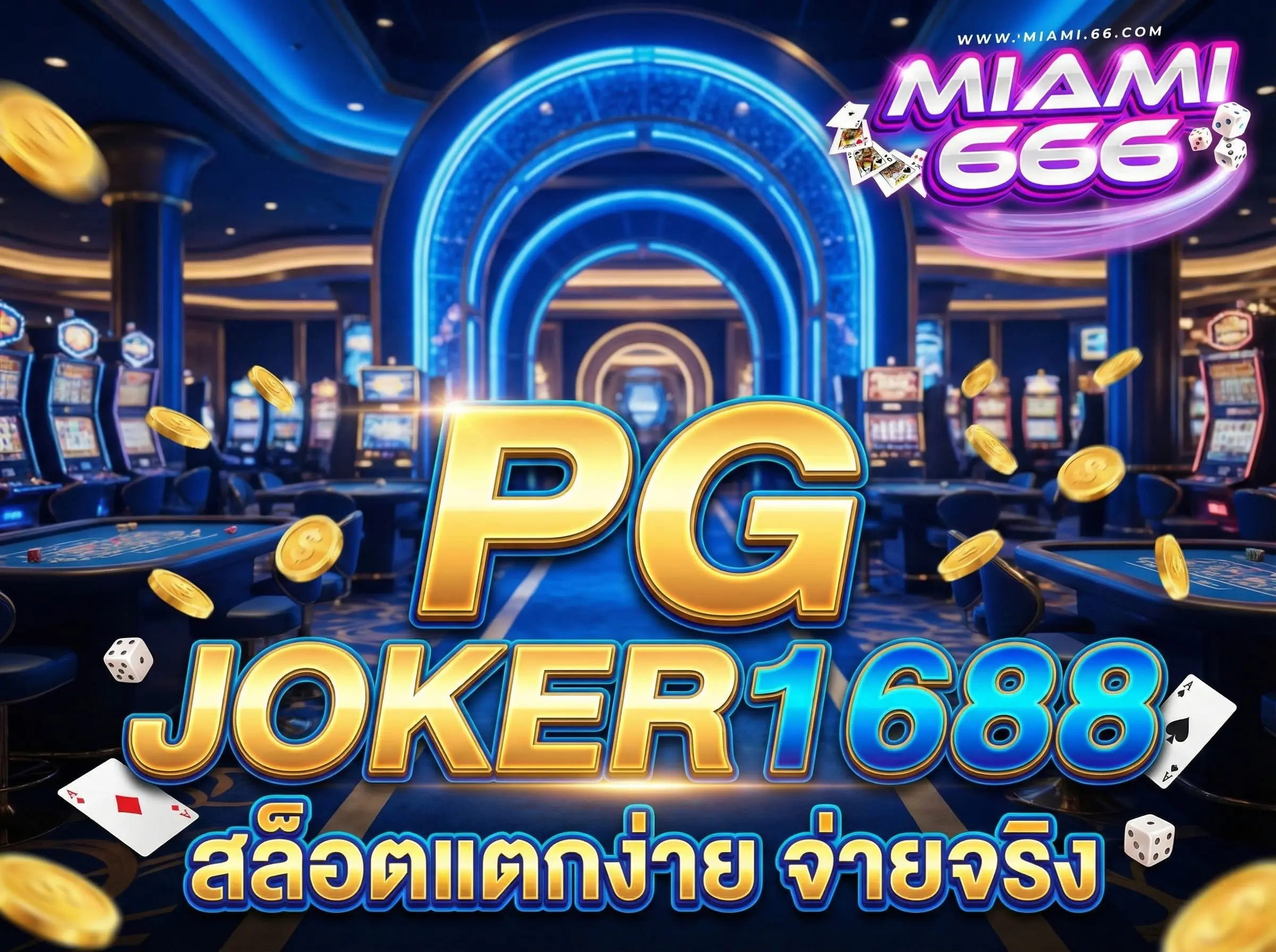 pg joker1688 ทางเข้าสู่ความมั่งคั่ง อาณาจักรสล็อตเว็บตรงอันดับ 1
