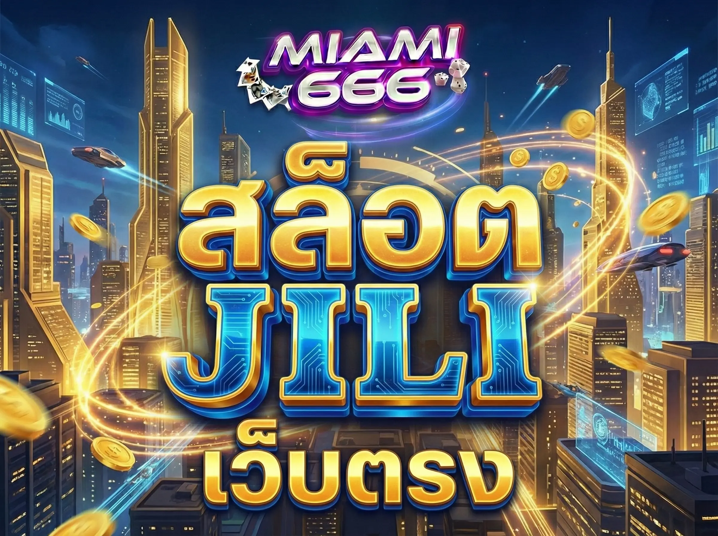 สล็อต jili เว็บตรง ไม่ผ่านเอเย่นต์ แตกง่าย ได้เงินจริง ต้อง Miami666