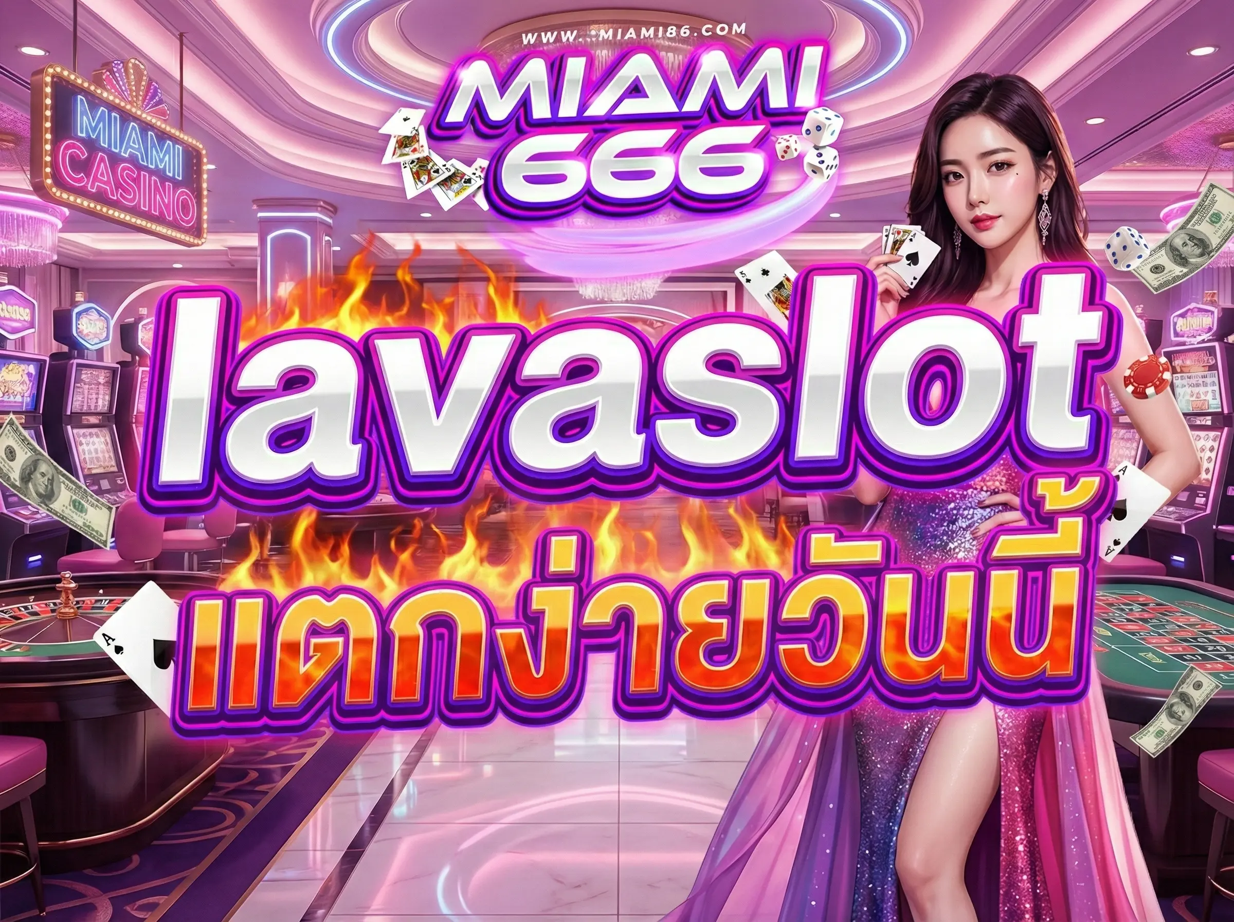 lavaslot แตกง่ายวันนี้ ชี้เป้าเกมโบนัสเดือด แตกหนัก จ่ายจริงไม่อั้น