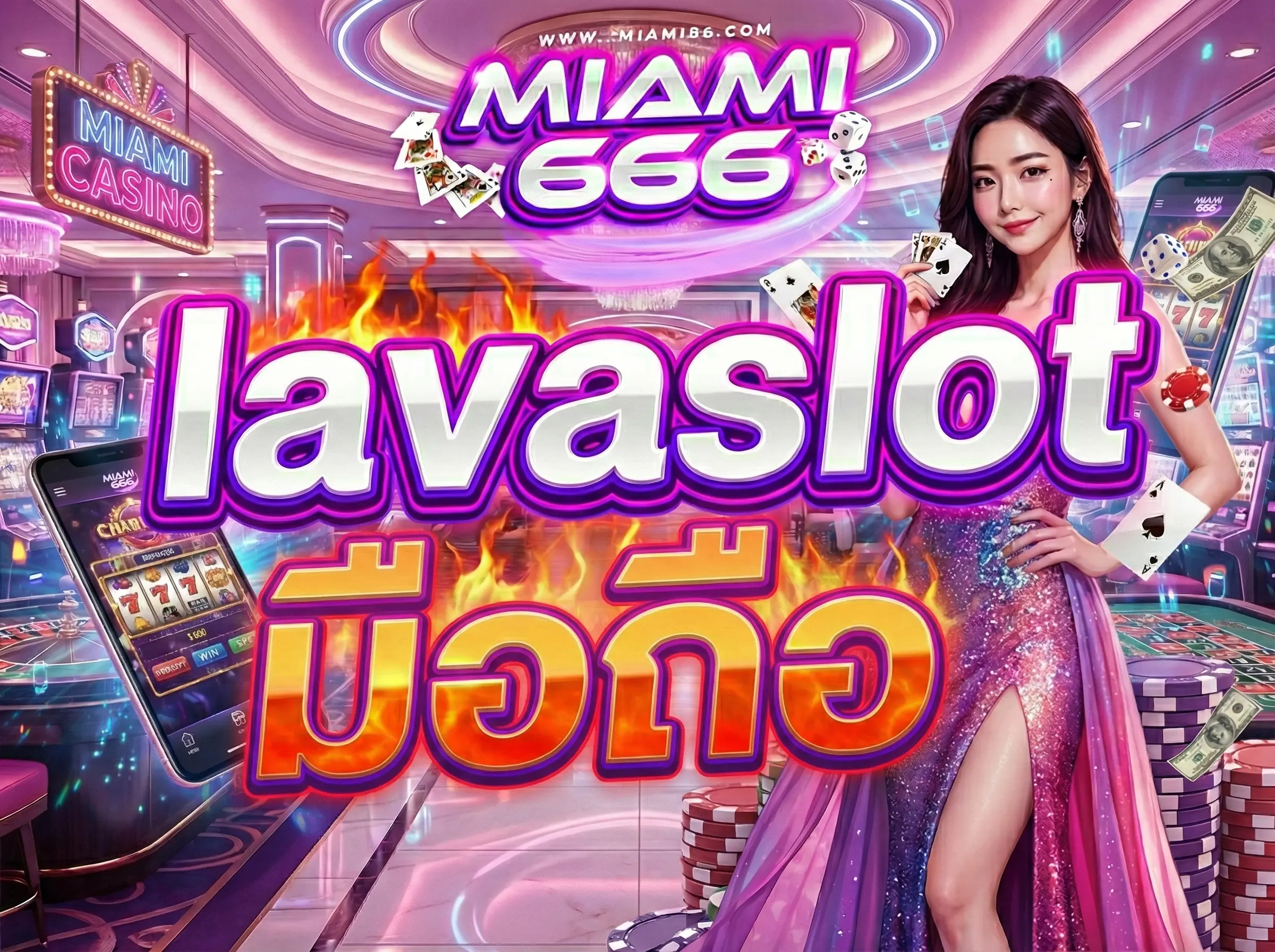 lavaslot มือถือ เล่นง่าย ทุกที่ทุกเวลา รองรับทุกระบบ