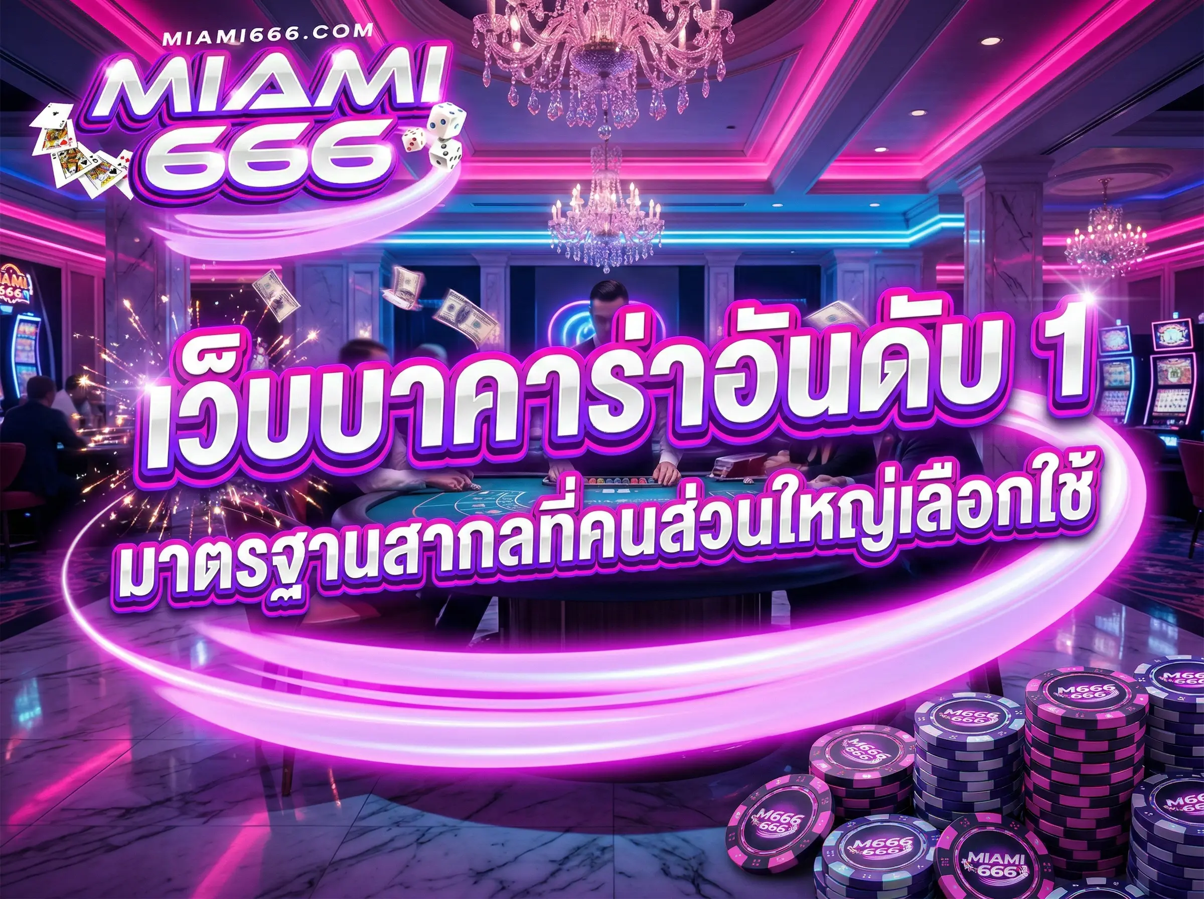 เว็บบาคาร่าอันดับ 1 มาตรฐานสากลที่คนส่วนใหญ่เลือกใช้