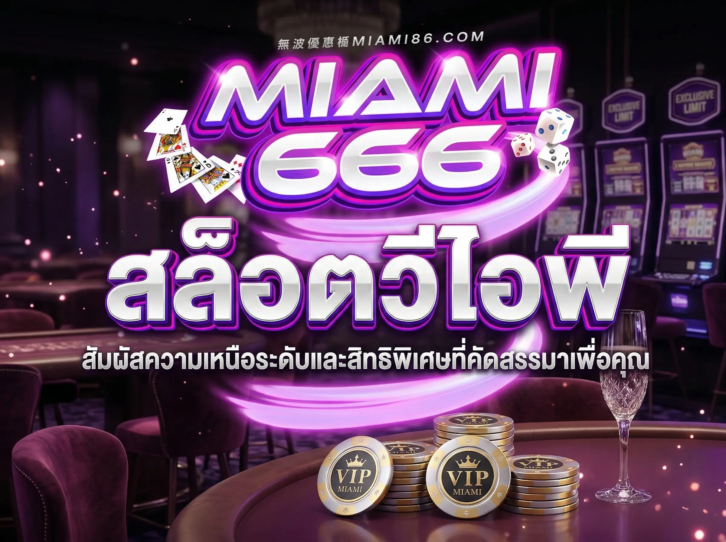 สล็อตวีไอพี สัมผัสความเหนือระดับและสิทธิพิเศษที่คัดสรรมาเพื่อคุณ