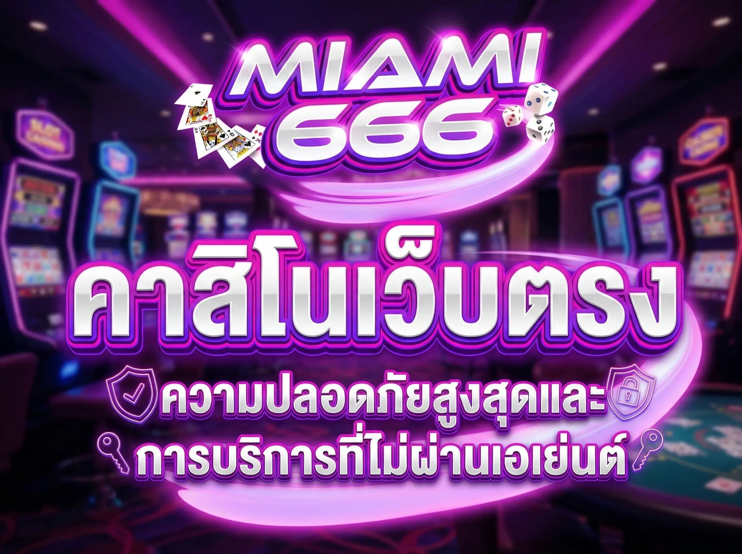 คาสิโนเว็บตรง ความปลอดภัยสูงสุดและการบริการที่ไม่ผ่านเอเย่นต์