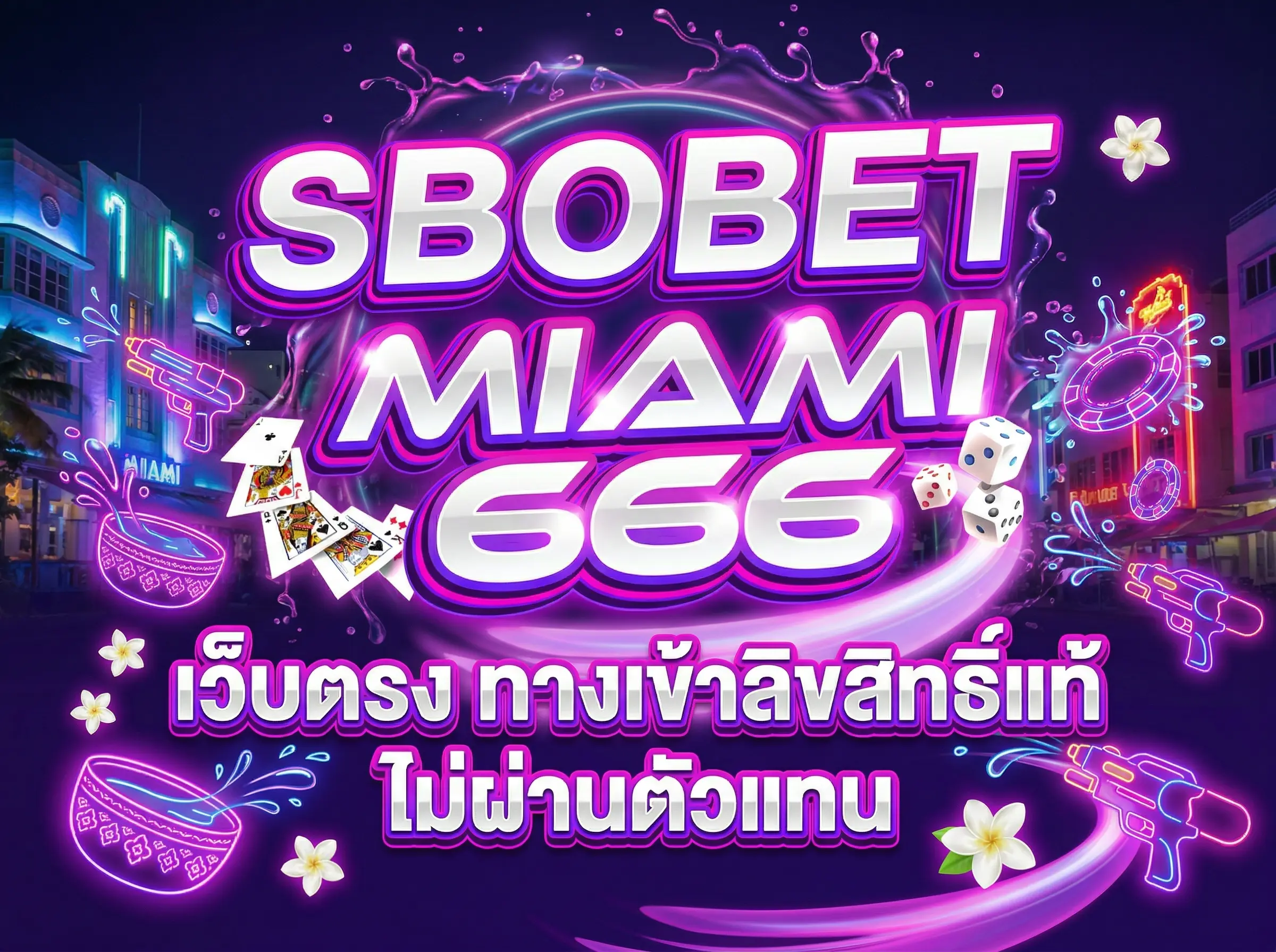 SBOBET เว็บตรง ทางเข้าลิขสิทธิ์แท้ ไม่ผ่านตัวแทน Miami666