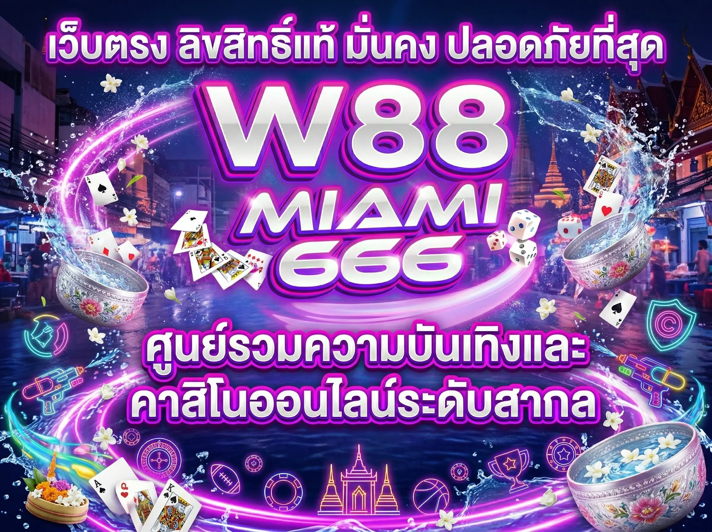 W88 เว็บตรง ลิขสิทธิ์แท้ มั่นคง ปลอดภัยที่สุด Miami666