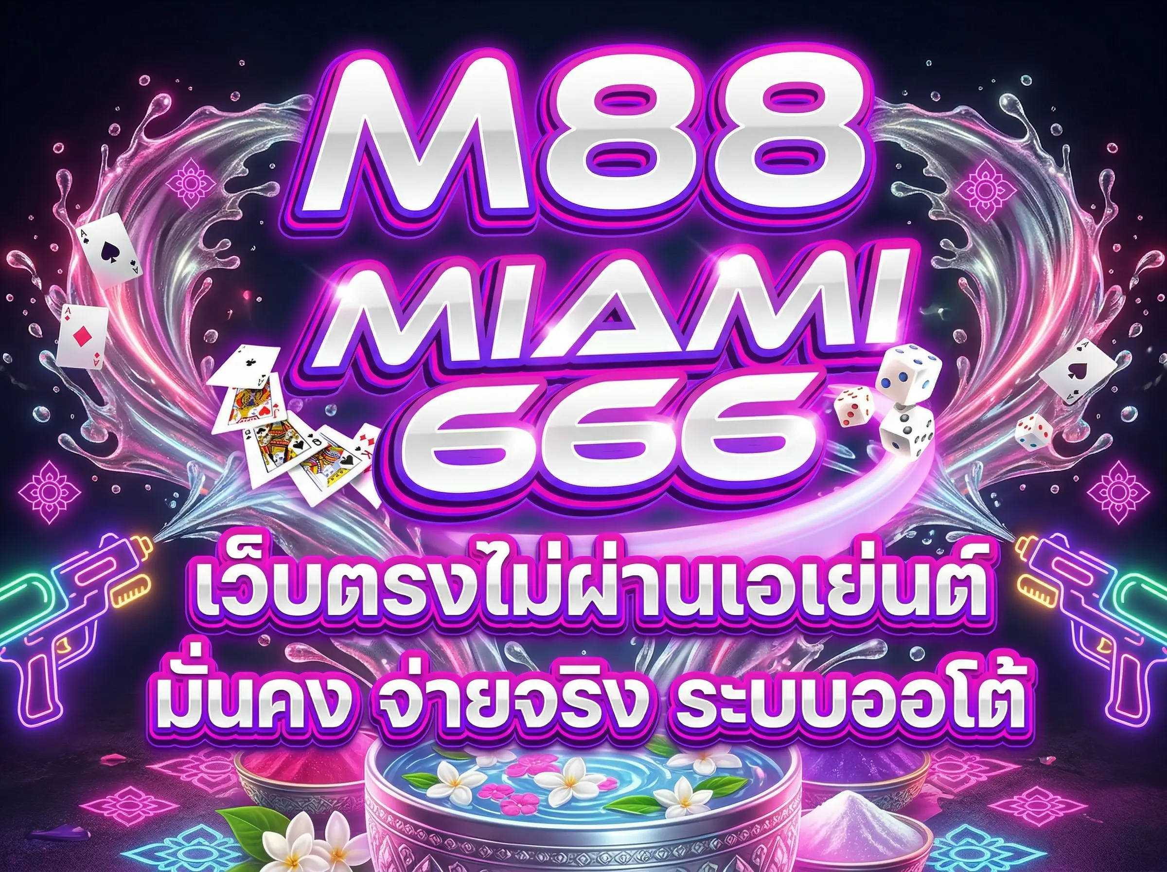 M88 เว็บตรงไม่ผ่านเอเย่นต์ มั่นคง จ่ายจริง ระบบออโต้ Miami666