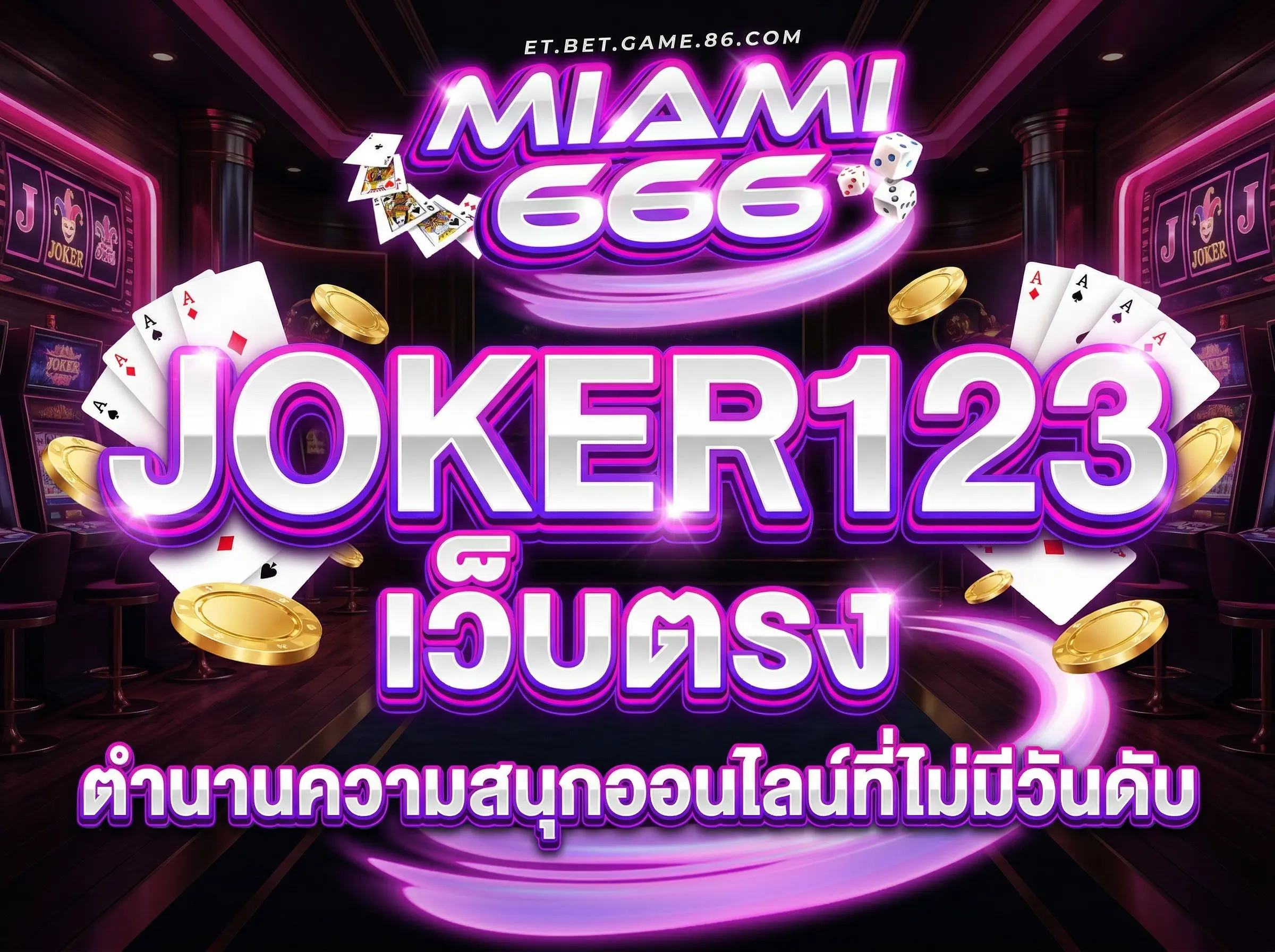 JOKER123 เว็บตรง ตำนานความสนุกออนไลน์ที่ไม่มีวันดับ