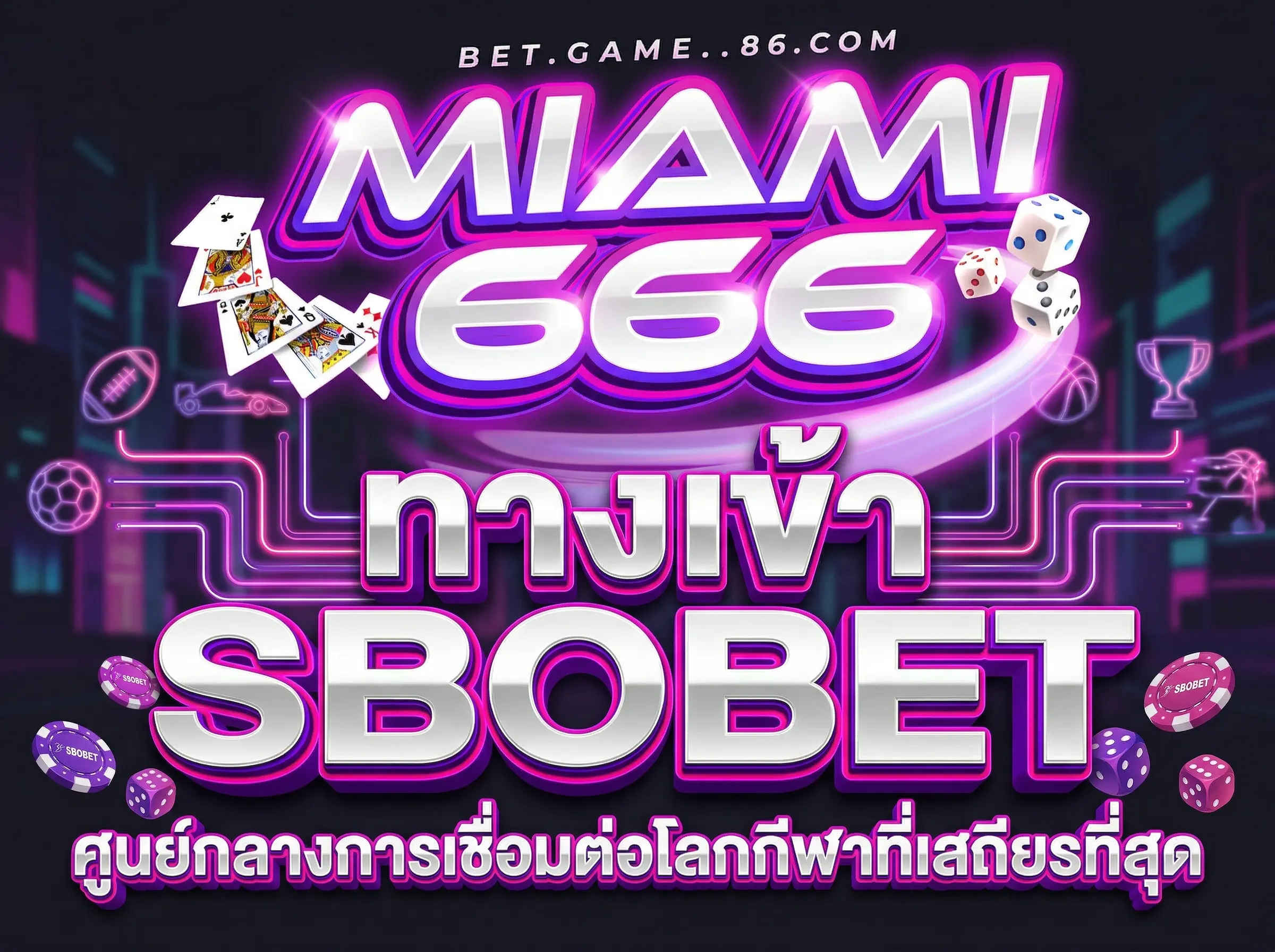 ทางเข้า SBOBET ศูนย์กลางการเชื่อมต่อโลกกีฬาที่เสถียรที่สุด