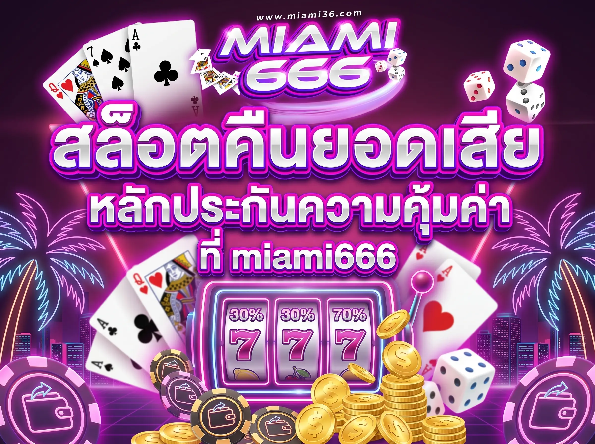 สล็อตคืนยอดเสีย หลักประกันความคุ้มค่าที่ miami666