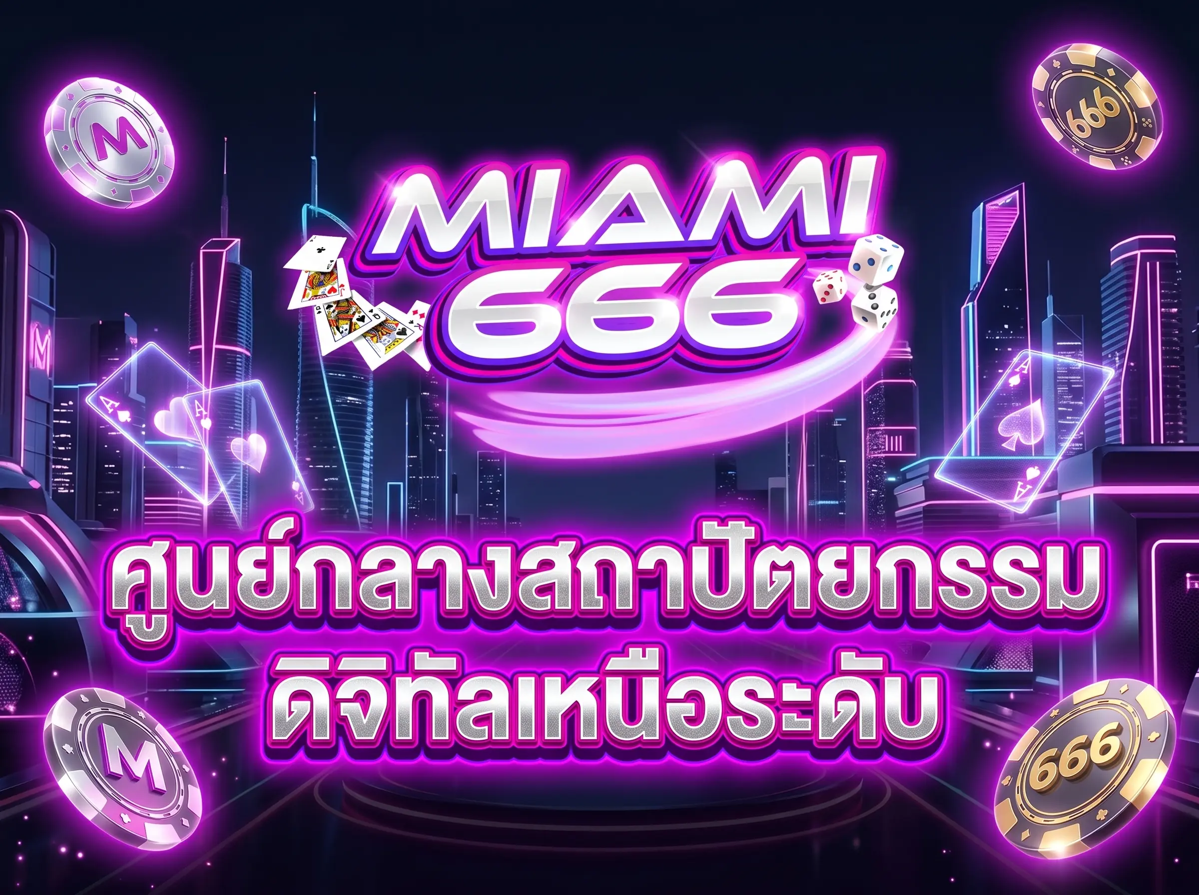 Miami666 ศูนย์กลางสถาปัตยกรรมดิจิทัลเหนือระดับ